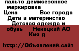 пальто демисезонное . маркировка 146  ACOOLA › Цена ­ 1 000 - Все города Дети и материнство » Детская одежда и обувь   . Ненецкий АО,Кия д.